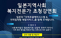 日 ‘지역포괄케어’ 현장 실천가 무라키 타다시 초청강연