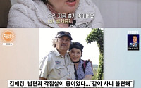 '특종세상' 김애경, 5세 연하 남편과 17년 별거⋯"50살에 만나 습관 달라"