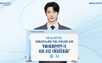 NH농협은행, ‘최대금리 6.8% 적용’ 포용금융 대출 출시