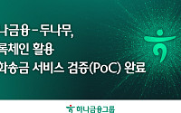 하나금융, 두나무와 블록체인 기반 외화송금 기술검증 완료