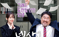 넥센타이어, 세대 공감 오피스 웹드라마 ‘넥생’ 선봬 “브랜드 소통 확대”