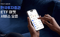 한국투자증권, 모바일 앱에 ETF 마켓 서비스 출시