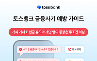 수익률 1300%의 유혹…토스뱅크 “가짜 거래소·대포통장 주의하세요”