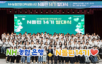 NH농협은행, 대학생봉사단 ‘N돌핀 14기’ 발대식 개최