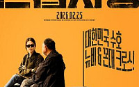 '간첩사냥', 뉴비와 꼰대가 뭉친 기상천외 K-팀워크 [시네마천국]