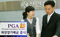 신한은행, ‘PGA 파생정기예금’ 판매