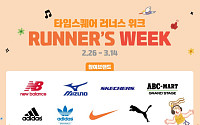 경방 타임스퀘어, 7개 인기 스포츠 브랜드와 ‘러너스 위크’ 진행