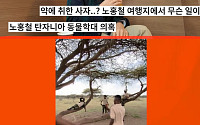 노홍철, '사자 학대' 논란에 정면 돌파⋯"국가가 보호, 있을 수 없는 일"