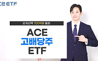 한투운용 ACE 고배당주 ETF, 순자산 700억 돌파…한 달 새 200억 증가