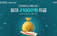 다올투자증권, ‘주식대여 서비스 시즌2’ 진행⋯최대 2100만원 리워드