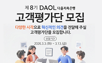 다올저축은행, ‘제8기 고객평가단’ 모집⋯최대 12명 선발