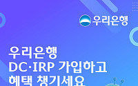 우리은행, 퇴직연금 신규 가입 이벤트
