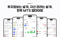 한국투자증권, MTS ‘한국투자’ 개편…투자정보·배당투자 기능 강화