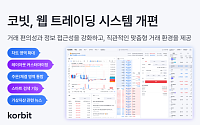 코빗, PC 웹 트레이딩 시스템 개편…차트·위젯 기능 강화