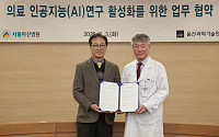 서울아산병원·UNIST, ‘의료 AI 연구 활성화’ 업무협약 체결