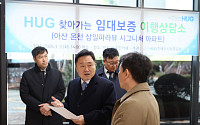 최인호 HUG 사장, 최초 ‘찾아가는 임대보증 이행 상담소’ 현장 방문