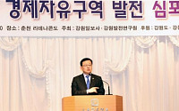 ［포토］홍석우 장관, ‘동해안권 경자구역 발전 심포지엄’서 축사