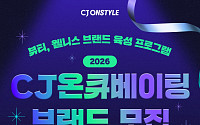 CJ온스타일, 110억 규모 펀드로 ‘K브랜드 육성’ 앞장