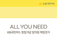 KB국민카드, ‘ALL YOU NEED’ 임직원 걷기 캠페인⋯1억보 걸어 1억원 기부
