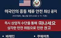 美 국무부, 중동 14개국 체류 자국민 '긴급 대피' 촉구