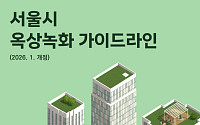 서울시, 설계부터 시공까지 담은 '옥상녹화 가이드라인' 8년 만에 전면 개정
