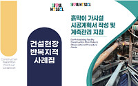 서울시, 건설현장 안전 가이드북 5종 제작 발간