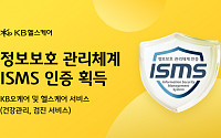 KB헬스케어, KISA 정보보호 관리체계(ISMS) 인증 획득