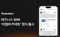리멤버, 비즈니스 SNS ‘리멤버 커넥트’ 정식 출시…“네트워킹 허브 도약”