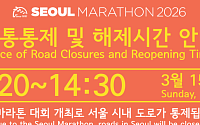 '2026 서울마라톤' 15일 열린다⋯시민 불편 최소화 위해 교통 통제 30분 단축