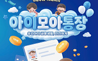 신협, 미성년 자녀 위한 ‘아이모아통장’ 출시⋯최대 300만원까지 최고 연 3%