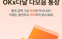 OK저축은행, ‘OKx다날다모음통장’ 출시⋯최고 연 7%