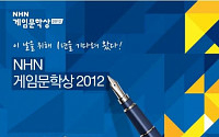 NHN, 2012년 게임문학상 선정…대상에 ‘키스’
