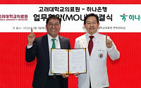 하나은행, 고려대의료원과 유산 기부문화 확산 업무협약