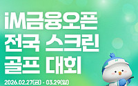 iM금융그룹, KLPGA 정규투어 기념 전국 스크린골프대회 개최…우승 상금 200만원