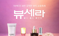롯데온, ‘뷰티 세일 라인업’ 열고 봄철 화장품 수요 공략