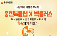 웅진씽크빅, 포인트 활용 학습 서비스 ‘빅플러스’ 출시