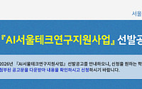 "연 최대 6000만원"…서울시, AI 핵심 인재 255명 지원사격 나선다