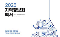 한국지역정보개발원, AI강국 전략 담은 '2025 지역정보화 백서' 발간