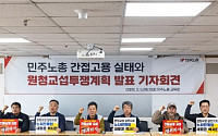 노란봉투법 시행 D-5⋯민주노총, 원청교섭 공식 요구 ‘총파업’ 강행 의지