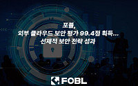 포블, 옵스나우 시큐리티 평가 99.4점…보안 경쟁력 입증
