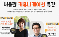 서울시, 청년 사회 적응 돕기 위한 특강 개최⋯이호선·김경일 교수 강의