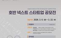 호반그룹, ‘넥스트 스타트업 공모전’ 개최…미래 성장동력 확보