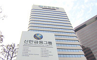 신한금융, 1분기 순이익 1.6조⋯전년比 9%↑‘역대 최대’