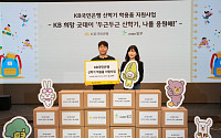 KB국민은행, 도서·산간 학생 100여 명에 학용품 전달