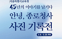 "안녕, 종로청사 45년"⋯서울시교육청, 용산 이전 앞두고 사진전 개최