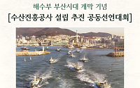 수산업 대전환 논의 본격화… '수산진흥공사' 설립 공동선언대회 10일 부산 개최