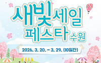 수원 봄 상권이 깨어난다…'새빛세일페스타' 10일 장정 시작