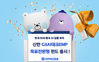 신한운용, '신한G3AI테크EMP목표전환형 펀드' 출시…"韓·美·中 AI 집중투자"