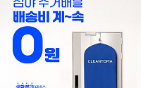 크린토피아, 심야 세탁 수거배달 혜택 확대…5벌 이상 무료배송