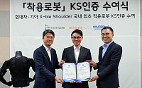 현대차·기아, 착용형 로봇 ‘엑스블 숄더’ 국내 최초 KS 인증 획득